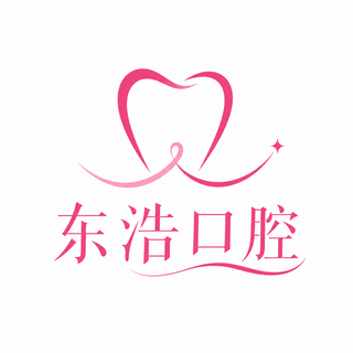 东浩口腔
